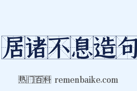 居诸不息造句是什么意思的图片